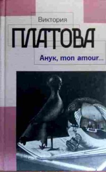 Книга Платова В. Анук, mon amour, 11-19413, Баград.рф